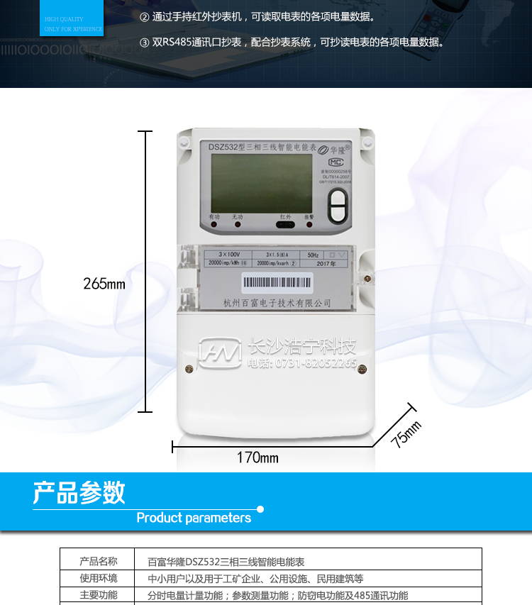 杭州百富華隆DSZ532三相三線智能電能表抄表方式
　　通過(guò)電表上的按鍵，可在液晶屏上查詢到電表每月的總電量、電壓、電流、功率、功率因數(shù)等數(shù)據(jù)。
　　通過(guò)手持紅外抄表機(jī)，可讀取電表的各項(xiàng)電量數(shù)據(jù)。
　　雙RS485通訊口抄表，配合抄表系統(tǒng)，可抄讀電表的各項(xiàng)電量數(shù)據(jù)。并支持DL/T645-2007多功能電能表通訊規(guī)約。