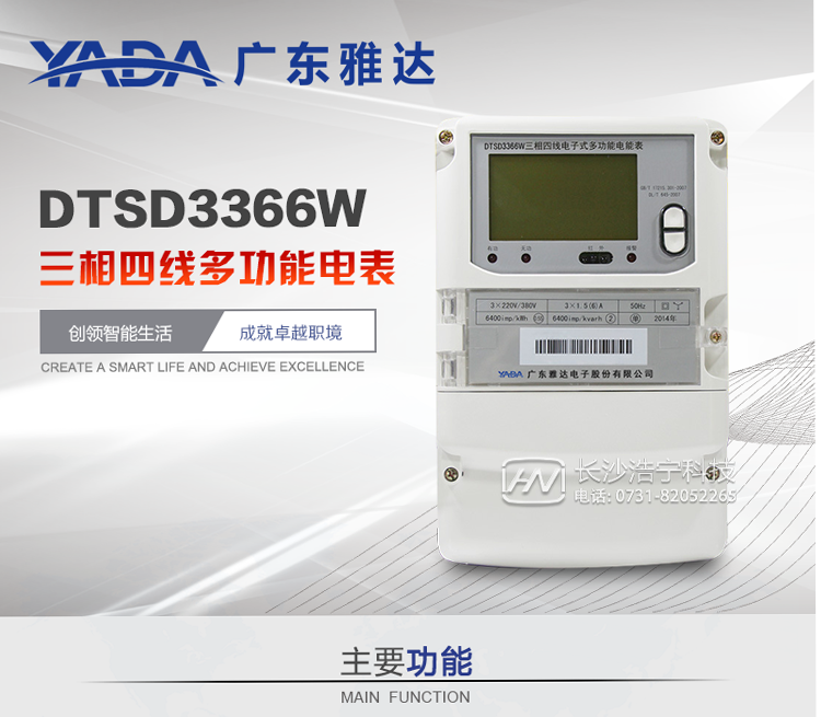 雅達DTSD3366W主要功能
1、電能計量功能
① 計量參數(shù)：可計量有功、無功、正向有功、反向有功、正向無功、反向無功、四象限無功等電量。
② 監(jiān)測參數(shù)：可監(jiān)測各相電壓、電流實時值，可監(jiān)測三相總及A、B、C各相有功功率、無功功率、功率因數(shù)、相角、相位等實時參數(shù)。
③ 分時功能：具有尖、峰、平、谷分時段復費率功能，也可選擇峰、平、谷分時段功能，總之適用全國各地分時復費率要求。
④ 數(shù)據(jù)存儲：可按月存儲當月、上月、上上月至上12月的每月電量數(shù)據(jù)；可按月存儲每月的總、尖、峰、平、谷電量等數(shù)據(jù)；可存儲電壓、電流、正反向有無功電量數(shù)據(jù)。
⑤ 具有6類負荷曲線記錄功能。
⑥ 顯示功能：可顯示最近3月的每月電量數(shù)據(jù)。