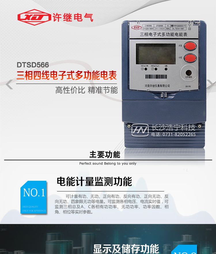河南許繼DTSD566電能表主要功能 
1、電能計量功能 
① 計量參數：可計量有功、無功、正向有功、反向有功、正向無功、反向無功、四象限無功等電量。 
② 監測參數：可監測各相電壓、電流實時值，可監測三相總及A、B、C各相有功功率、無功功率、功率因數、相角、相位等實時參數。 
③ 分時功能：具有尖、峰、平、谷分時段復費率功能，也可選擇峰、平、谷分時段功能，總之適用全國各地分時復費率要求。 
④ 數據存儲：可按月存儲當月、上月、上上月至上12月的每月電量數據；可按月存儲每月的總、尖、峰、平、谷電量等數據；可按小時存儲48小時內每小時電量數據；可按5分鐘間隔存儲電壓、電流、正反向有無功電量數據。 
⑤ 具有6類負荷曲線記錄功能。 
⑥ 顯示功能：可顯示最近3月的每月電量數據；顯示、分鐘間隔存儲的數據只能通過RS485通訊接口讀出。 