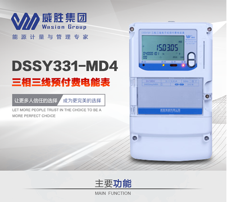 威勝DSSY331-MD4主要特點　　長沙威勝DSSY331-MD4三相三線預付費電能表采用一卡多表的設計模式，適用于公用計費點的計費計量;采用GPRS遠程功能，采用網絡預付費表，實現電用信息監控異常的監控、竊電報警和用電分析。