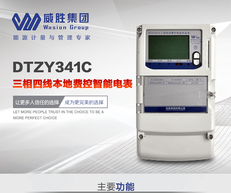 威勝DTZY341C主要特點
　　長沙威勝DTZY341C三相四線本地費控智能電表主要應用于發電廠、大用戶、配變、臺變以及各類企事業單位的各種電力數據測量和計量，采用雙485進行數據傳輸和支持本地費控功能。