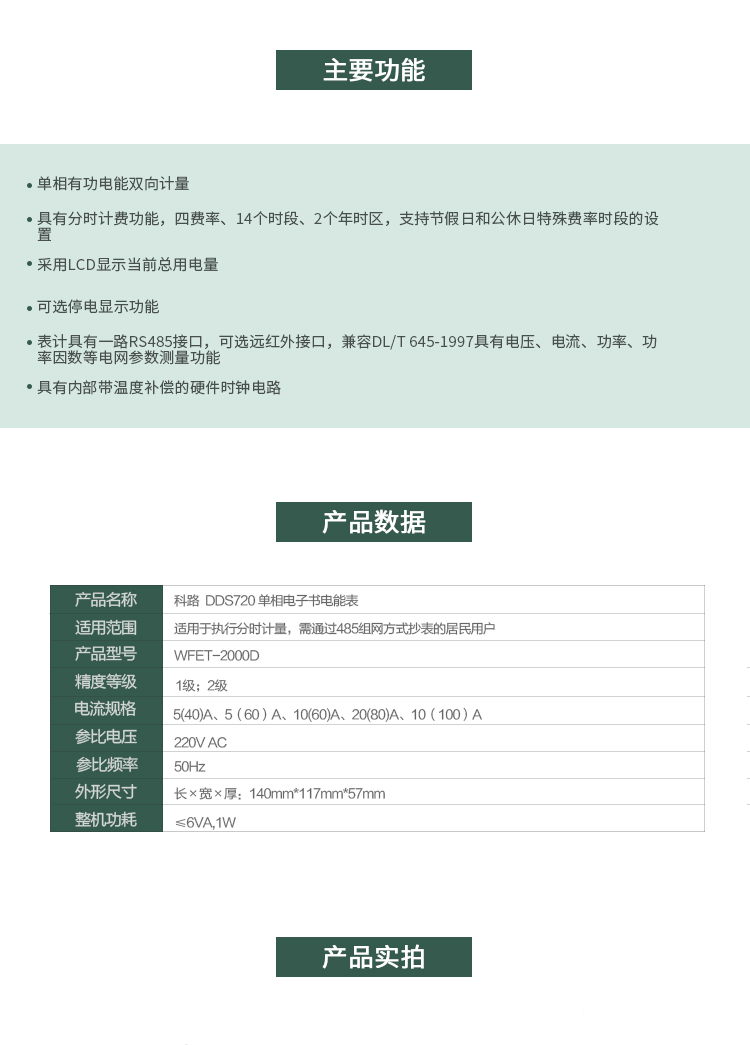 科陸DDS720主要特點
　　深圳科陸DDS720單相電子式電能表是計量模塊敏感度相對于機械式電能表較高，計量精準;該表由上市公司(深圳市科陸電子科技有限公司)生產(chǎn)，質(zhì)量有保證，經(jīng)過長期穩(wěn)定穩(wěn)定，產(chǎn)品可靠性高。