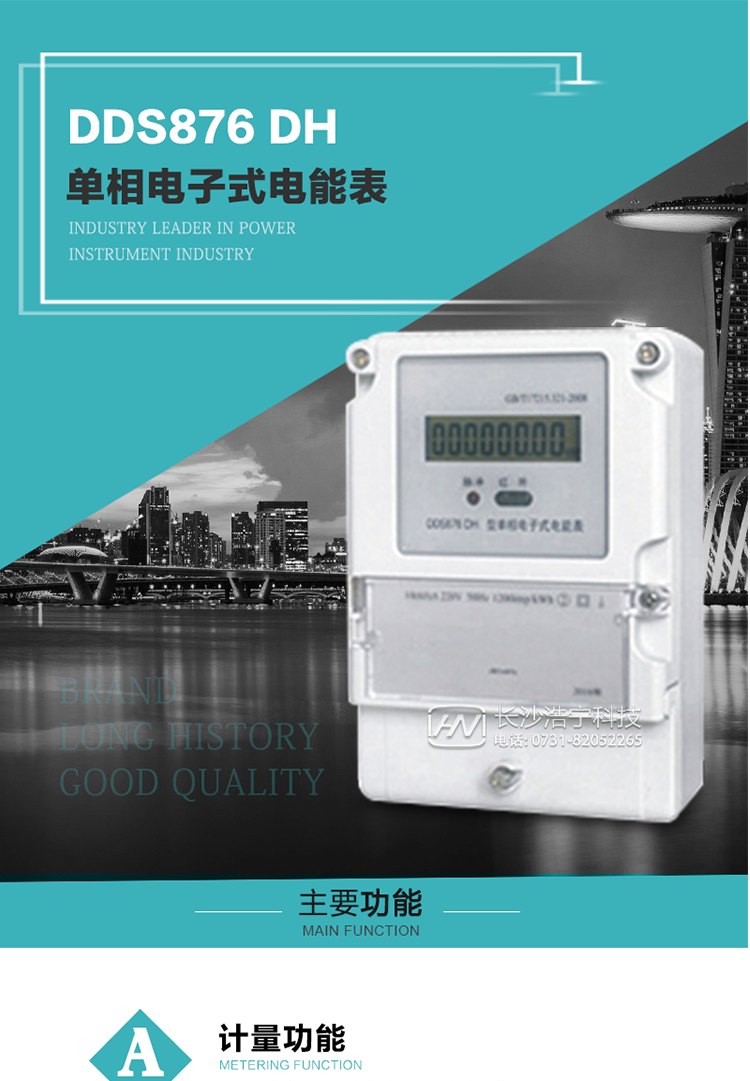 產品介紹
DDS876 DH型單相電子式電能表是采用先進的電能計量專用芯片，應用數字采樣處理技術及SMT工藝，根據居民實際用電狀況所設計、制造，具有國際先進水平的電能儀表。
該產品具有測量精度高、穩定性好、過載能力強、可靠性高等顯著優點。可為電力部門提供先進、可靠的計量工具。其性能指標符合GB/T 17215.321—2008《靜止式有功電能表（1 級和2 級）》和GB/T 17442-1998《1級和2級直接接入靜止式交流有功電度表驗收檢驗》中對單相電子式電能表的各項技術要求，通訊規約符合DL/T 645-2007《多功能電能表通信規約》。