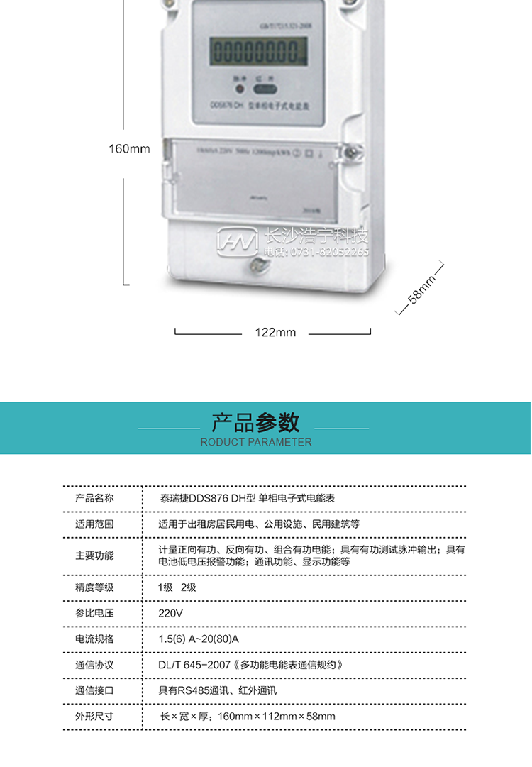 技術指標
額定電壓:220V
基本電流:5(20)A~20(80)A
準確度等級:1級、2級
額定頻率:50Hz
外型尺寸:160mm×112mm×58mm
重量:約0.6kg
起動電流:有功≤0.5%Ib（2級），有功≤0.4%Ib（1級）
潛動:具有防潛動邏輯設計。
工作電壓：0.7 Un≤U≤1.2 Un
正常工作溫度范圍：-25℃～+60℃
極限工作溫度范圍：-40℃～+70℃