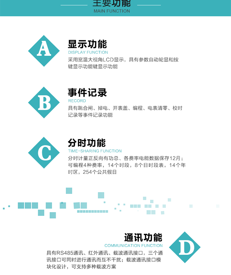 功能特點
分時計量正反向有功總、各費率電能數(shù)據(jù)保存12月； 
可編程4種費率，14個時段，8個日時段表，14個年時區(qū)，254個公共假日；
采用寬溫大視角LCD顯示，具有參數(shù)自動輪顯和按鍵顯示功能；
具有RS485通訊、紅外通訊、載波通訊接口，三個通訊接口可同時進行通訊而互不干擾；
載波通訊接口模塊化設(shè)計，可支持多種載波方案；
具有跳合閘、掉電、開表蓋、編程、電表清零、校時記錄等事件記錄功能；
具有CPU卡接口實現(xiàn)本地費控，并具有遠程費控功能；
具有停電按鍵喚醒功能；
具有故障信息提示、報警指示功能；
具有定時凍結(jié)、瞬時凍結(jié)、約定凍結(jié)、日凍結(jié)和整點凍結(jié)功能。