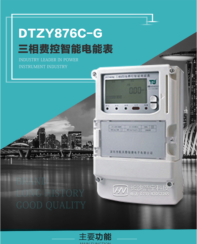 產品介紹
DTZY876C-G型三相費控智能電能表基于嵌入式軟硬件開發平臺而專門設計的新一代網絡費控智能電能表。采用了微電子技術、計算機芯片技術、現代通信技術等當今最先進的技術，支持GPRS/GSM/CDMA等公用無線通信網絡技術。通過與電力負荷管理主站系統配合使用，可實現遠程抄表、負荷控制、數據轉發、異常告警等功能。應用數字采樣處理技術及SMT工藝，廣泛地適用于大客戶用電服務現場，是電力營銷自動化系統中具有較高實用價值的網絡化智能電表。
該表性能指標符合GB/T 17215.321-2008、GB/T 17215.322-2008國家標準和DL/T 614–2007《多功能電能表》標準，其通信符合DL/T645–2007《多功能電能表通信協議》的要求，并兼容DL/T645–1997《多功能表通信規約》的要求，可根據功能定制需求符合多功能電能表的各項技術要求。其遠程通信協議符合Q／GDW 376.1-2009《電力用戶用電信息采集系統通信協議：主站與采集終端通信協議》等要求；售電系統主站與電能表數據交互的安全性和完整性由嚴格的安全認證來保障，安全認證所涉及的數據結構和操作流程符合Q/GDW 365-2009《智能電能表信息交換安全認證技術規范》對費控電能表的各項技術要求。