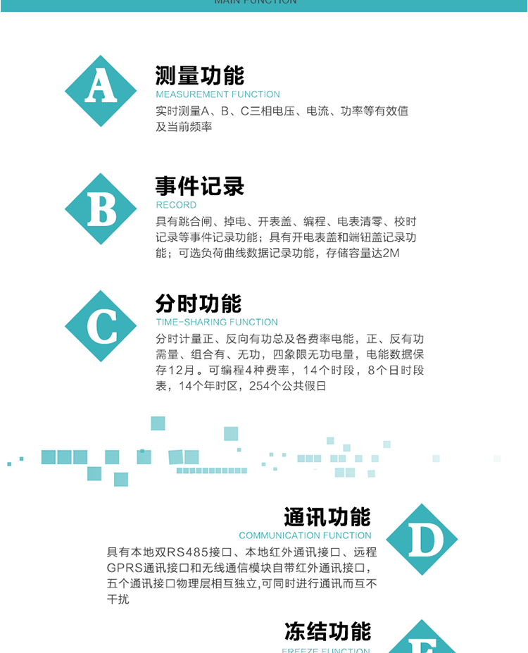 功能特點
內嵌高速高精度的交流電壓電流采集模塊，采樣精度高，電能計量實時精確。
分時計量正、反向有功總及各費率電能，正、反有功需量、組合有、無功，四象限無功電量，電能數據保存12月。
可編程4種費率，14個時段，8個日時段表，14個年時區，254個公共假日。
采用寬溫大視角LCD顯示，具有參數自動輪顯和按鍵顯示功能。
具有本地雙RS485接口、本地紅外通訊接口、遠程GPRS通訊接口和無線通信模塊自帶紅外通訊接口，五個通訊接口物理層相互獨立,可同時進行通訊而互不干擾。
通信信道采用高速全雙工的工業級GPRS/GSM/CDMA模塊，支持TCP/UDP/SMS無線網絡通信方式。
無線通信模塊采用模塊化設計，支持帶電熱拔插。通信模塊更換后不需進行任何手工設置，能自動識別無線MODEM類型并自動上線。
具有CPU卡接口實現本地費控功能，并具有遠程費控功能。
具有有、無功測試脈沖輸出；具有多功能輸出功能和報警輸出功能。
實時測量A、B、C三相電壓、電流、功率等有效值及當前頻率。