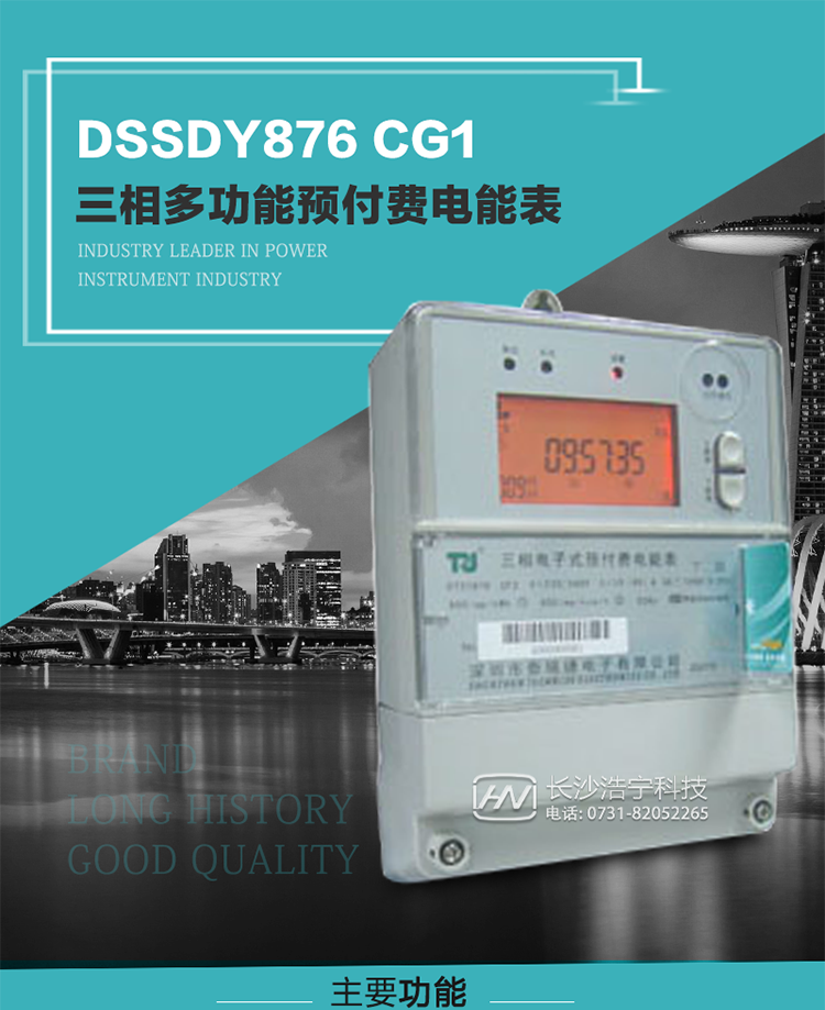 深圳航天泰瑞捷DSSDY876 CG1型三相多功能預(yù)付費電能表產(chǎn)品介紹
該表能精確地測量三相有功電能和無功電能，及有功最大需量、失壓記錄等用電參數(shù)，并使用IC卡進行預(yù)付費操作。可進行4種費率、10個時段、表號、用戶號、設(shè)備號的設(shè)置，并具有RS485通信接口功能。其性能指標符合DL/T614--1997《多功能電能表》和DL/T645--1997《多功能電能表通信規(guī)約》電力行業(yè)標準對多功能電能表的各項技術(shù)要求，符合JB/T8382-1996《預(yù)付費電度表》對預(yù)付費電能表的各項技術(shù)要求。