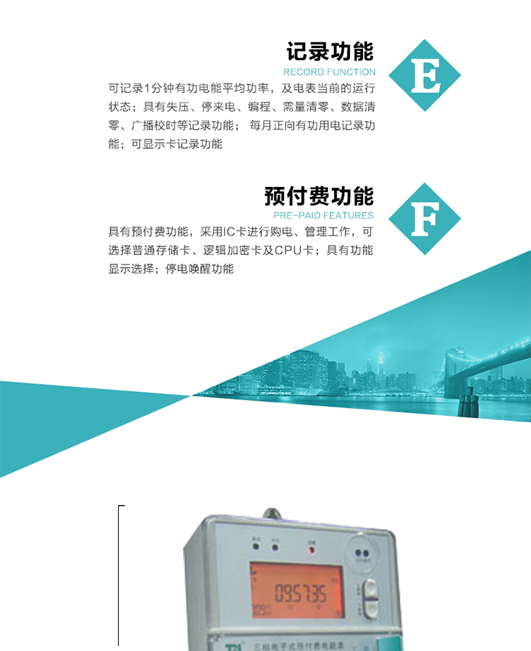 9）具有功能顯示選擇。
10）停電喚醒功能。
11）每月正向有功用電記錄功能。
12）可顯示卡記錄功能。
13）具有預(yù)付費功能，采用IC卡進行購電、管理工作，可選擇普通存儲卡、邏輯加密卡及CPU卡。