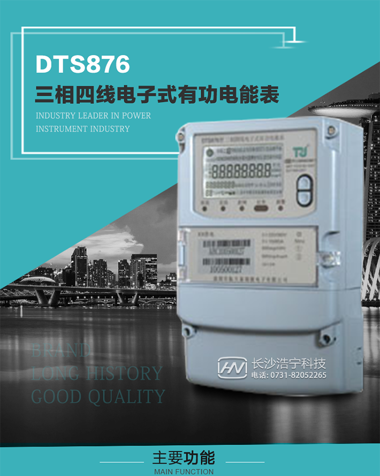 深圳航天泰瑞捷DTS876型三相四線電子式有功電能表產(chǎn)品介紹
    DTS876型三相普通電子式電能表性能指標(biāo)符合GB/T 17215.321-2008《交流電測量設(shè)備 特殊要求》第21部分靜止式有功電能表（1級和2級）、GB/T 17215.322-2008《交流電測量設(shè)備 特殊要求》第22部分靜止式有功電能表（0.2S級和0.5S級）、GB/T17215.323-2008《交流電測量設(shè)備　特殊要求第23部分：2S級和3S級靜止式無功電能表》國家標(biāo)準(zhǔn)和DL/T 614–2007《多功能電能表》標(biāo)準(zhǔn)，其通信符合DL/T645–2007《多功能電能表通信協(xié)議》及《DL/T645–2007備案文件》的要求，并兼容DL/T645–1997《多功能表通信規(guī)約》的要求，可根據(jù)功能定制需求符合多功能電能表的各項技術(shù)要求。