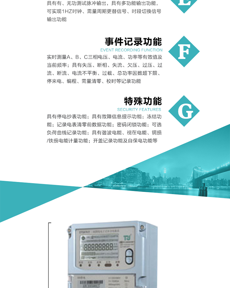 6.輸出功能：具有有、無功測試脈沖輸出，具有多功能輸出功能，可實(shí)現(xiàn)1Hz時鐘、需量周期更替信號、時段切換信號輸出功能；
7.事件記錄功能：
1）實(shí)時測量A、B、C三相電壓、電流、功率等有效值及當(dāng)前頻率；
2）具有失壓、斷相、失流、全失壓、電壓逆相序、欠壓、過壓、過流、斷流、電流不平衡、過載、總功率因數(shù)超下限、停來電、編程、需量清零、校時等記錄功能。
8.特殊功能
1）具有停電按鍵喚醒功能、停電紅外喚醒功能，并可以停電喚醒紅外抄表；
2）具有故障信息提示、報警（液晶、報警燈）功能；
3）具有定時凍結(jié)、瞬時凍結(jié)、約定凍結(jié)、日凍結(jié)和整點(diǎn)凍結(jié)功能；
4）具有記錄電表清零前數(shù)據(jù)功能；
5）密碼閉鎖功能：密碼驗證5次錯誤后電表將自動閉鎖24小時。
6）可選負(fù)荷曲線記錄功能；
7）具有開蓋記錄功能；
8）具有自保電功能