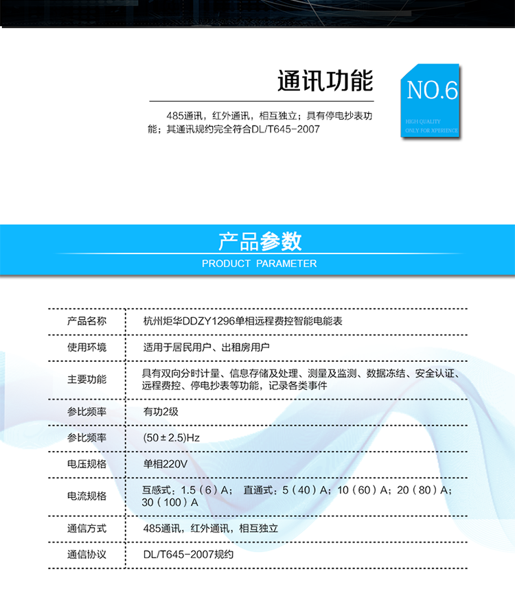 產(chǎn)品標準:
?GB/T 17215.211-2006《交流電測量設(shè)備 通用要求、試驗和試驗條件 第11部分：測量設(shè)備》
?GB/T 17215.321-2008《交流電測量設(shè)備 特殊要求21部分：靜止式有功電能表（1級和2級）》 
?Q/GDW 1354-2013《智能電能表功能規(guī)范》
?Q/GDW 1355-2013《單相智能電能表型式規(guī)范》
?Q/GDW 1364-2013《單相智能電能表技術(shù)規(guī)范》
?Q/GDW 1365-2013《智能電能表信息交換安全認證技術(shù)規(guī)范》?DL/T 645-2007《多功能電能表通信協(xié)議》