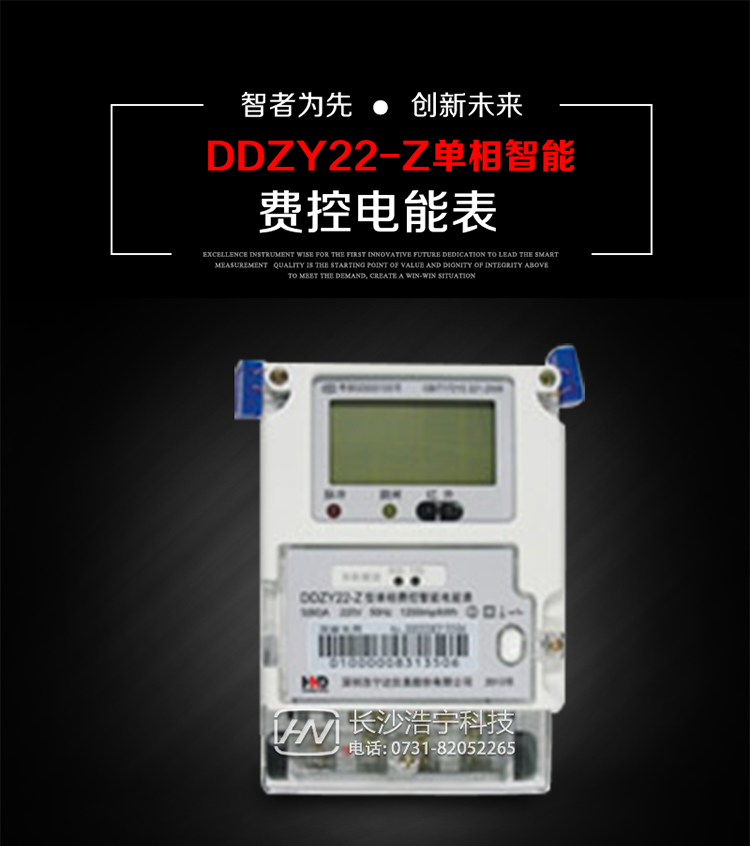 深圳浩寧達DDZY22-Z單相費控智能電能表主要用途
　　 用于新建或改造的城鎮居民小區及農村等單相用電用戶分時電能計量，特別適合民用長壽命、免維護運行要求，可引導用戶優化用電方式，提高電能使用效率，是推進需求側管理工作、促進電力資源優化配置的優選產品。