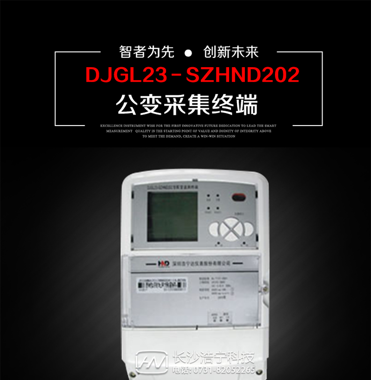 深圳浩寧達(dá)DJGL23－SZHND202公變采集終端主要用途
　　 DJGL23－SZHND202三相四線公變采集終端，是基于嵌入式軟硬件開發(fā)平臺的新一代用電監(jiān)控終端，集成度高、技術(shù)先進(jìn)，采用GPRS/CDMA/GSM/SMS等通信方式，廣泛適用于電力負(fù)荷管理系統(tǒng)，為客戶服務(wù)、用電稽查、有序用電、錯峰用電、安全用電、緩解用電緊張?zhí)峁┛煽康募夹g(shù)手段，是一款性能價格比很高的產(chǎn)品。