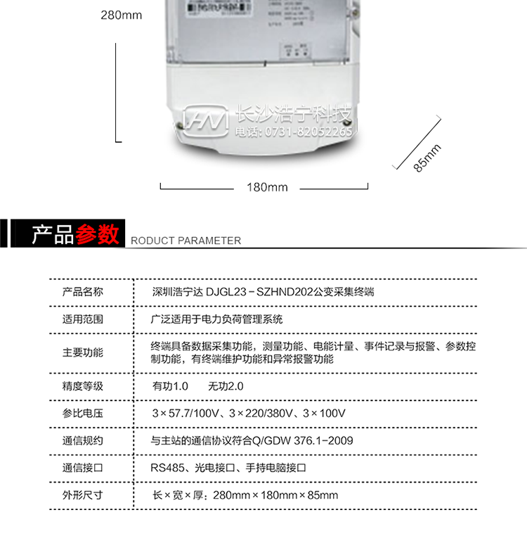 主要特點(diǎn)
1. 終端的線路設(shè)計和元器件的選擇以較大的環(huán)境允差為依據(jù)，因此可保證整機(jī)長期穩(wěn)定工作。精度基本不受頻率、溫度、電壓變化影響。整機(jī)體積小，重量輕，密封性能好，可靠性較其它同類產(chǎn)品有明顯提高。
2. 上行通信信道采用高速全雙工的工業(yè)級GPRS/CDMA/PSTN/網(wǎng)絡(luò)通訊模塊，并采用外置的模塊化結(jié)構(gòu)，無需打開機(jī)身即可更換該模塊。
3. 采用GPRS/CDMA模塊為上行通訊信道時，其模塊的天線內(nèi)置于接線端紐盒內(nèi)，并可引出外置天線。
4. 采用先進(jìn)的32位RISC嵌入式CPU ARM9工業(yè)級、256MBytes FLASH大容量存儲器。
5. 內(nèi)置交流電壓、電流采樣和電流回路CT一次側(cè)短路、CT二次側(cè)短路、開路的防竊電模塊。
6. 內(nèi)置900mAh 3.7V的可充鋰電池作為后備電源，保證集中器在電網(wǎng)停電瞬間具有至少與主站通訊一次的能力。
7. 內(nèi)置1.2Ah 3.6V不可充鋰電池作為后備電源，保證當(dāng)電網(wǎng)停電后集中器的內(nèi)部數(shù)據(jù)不丟失，日歷、時鐘和程序等正常運(yùn)行，來電后自動投入運(yùn)行。在完全停電下可維持集中器時鐘運(yùn)行3年以上。
8. 終端內(nèi)置TCP/IP協(xié)議，支持各種有無線網(wǎng)絡(luò)通信方式；支持網(wǎng)絡(luò)在線升級。
9. 終端電源供電采用開關(guān)電源，低電源功耗。 
