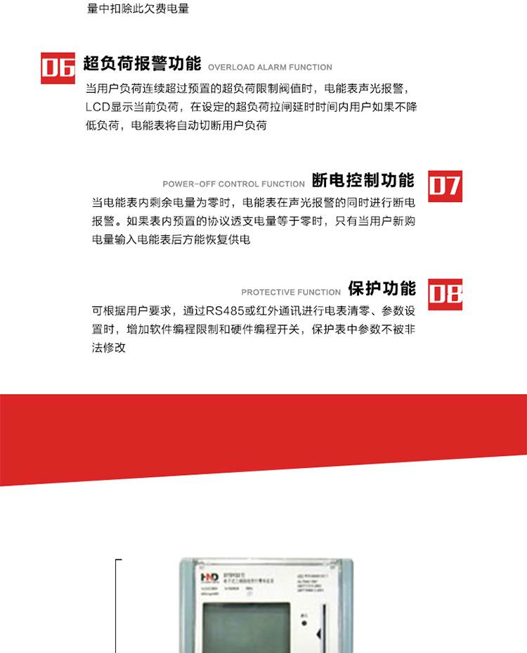 主要特點
1. 全電子式設(shè)計，內(nèi)置專用計量芯片，具有精度高、靈敏度高、邏輯防潛、可靠性高、寬負荷等特點。
2. 可根據(jù)用戶要求，選用數(shù)碼管、液晶顯示等相應的顯示模式。顯示數(shù)據(jù)全面、清晰，數(shù)據(jù)記錄準確、可靠，不丟失。
3. 采用最優(yōu)化設(shè)計，自身功耗低，在大范圍使用時，可降低電網(wǎng)線損，提高供電效率。
4. 采用SMT技術(shù)，選用國際知名品牌、長壽命元器件，精度不受頻率、溫度、電壓、高次諧波影響，安裝位置任意，整機出廠后無需調(diào)整。可延長檢定周期，大大降低了電力管理部門測試和校驗電能表的工作量，可靠性較其他同類產(chǎn)品有明顯提高。
5. 具有光電隔離脈沖輸出、RS485通訊接口，便于功能擴展，滿足電力管理部門管理自動化的要求。
6. 體積小、重量輕、便于安裝。并有多種外形尺寸可供選擇。