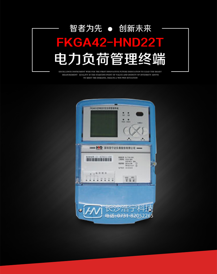 深圳浩寧達FKGA42-HND22T電力負荷管理終端主要用途
　　 負荷管理終端是對終端用戶用電信息進行采集的設(shè)備，可以實現(xiàn)電能表數(shù)據(jù)的采集、電能計量設(shè)備工況和供電電能質(zhì)量監(jiān)測，以及客戶用電負荷和電能量的監(jiān)控，并對采集數(shù)據(jù)進行管理和雙向傳輸。 