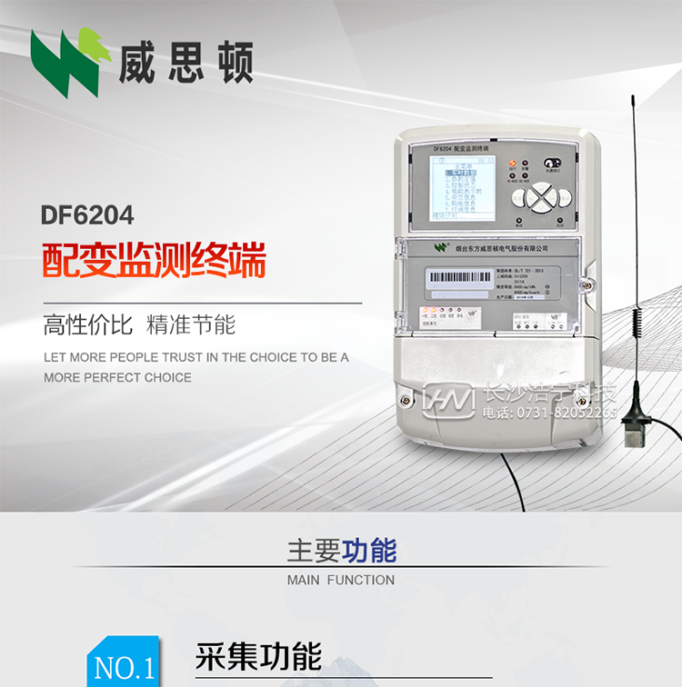 煙臺威思頓DF6204型配變監(jiān)測終端
DF6204配變監(jiān)測終端作為配變監(jiān)測、負荷控制與管理系統(tǒng)中的智能采集執(zhí)行終端，廣泛應(yīng)用于變電站、大用戶、配變等臺去，對電量進行采集計算、控制和管理。具有電度量采集、遠程抄表、電量計算、功率計算、需量計算、峰谷平處理、歷史數(shù)據(jù)查詢、遠程或本地定值設(shè)置、功控、電控，購電控、防竊電、遙測、遙信、負荷越限報警、通訊等功能，可以通過數(shù)傳電臺、GPRS、CDMA、以太網(wǎng)、電話、載波、SCDMA等方式進行遠程數(shù)據(jù)傳輸，并保證數(shù)據(jù)的及時性和準(zhǔn)確性。