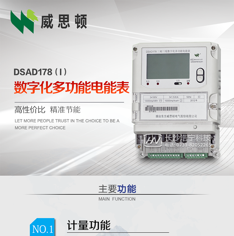 煙臺威思頓DSAD178（I）型數(shù)字化多功能電能表
DSAD178（I）型數(shù)字化多功能電能表是一款適用于基于IEC61850-9-1、IEC61850-9-2標準建設(shè)的智能變電站的三相多功能電能表。該電能表電壓電流采樣數(shù)據(jù)都為網(wǎng)絡(luò)數(shù)字信號輸入，可與電子式互感器進行無縫連接，實現(xiàn)電量的精確計量。滿足有功0.2S級，無功0.5S級的電能計量精度。計量數(shù)據(jù)采用雙路485總線上傳，適用于兼有傳統(tǒng)抄表設(shè)備與數(shù)字化采樣的智能變電站計量。
