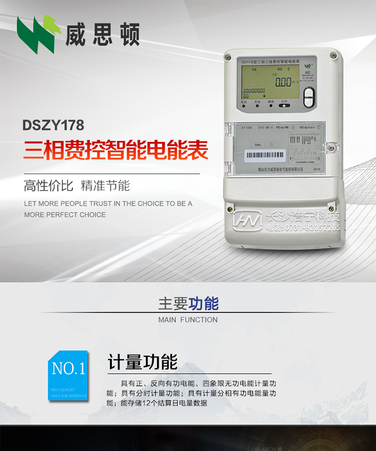 煙臺威思頓DSZY178三相遠程費控智能電能表
DSZY178系列三相費控智能電能表，是煙臺東方威思頓電氣有限公司采用先進的大規(guī)模集成電路，成熟的軟件算法，低功耗設計以及SMT工藝，依照國際、國內相關標準的要求設計制造。
本產品集計量、顯示、通訊、監(jiān)測、費控等功能于一身，可以精確地分時計量三相正反向有功電能、四象限無功電能以及需量；精密實時測量三相電壓、電流、有功功率、無功功率、功率因數等；
監(jiān)測并記錄失壓、失流、斷相等事件；
可實現遠程和本地抄表、編程、費控等功能。
本產品可廣泛應用于供變電站、臺區(qū)、電廠、各企事業(yè)單位的電能綜合計量和管理以及工業(yè)用戶多費率電能分時計量。