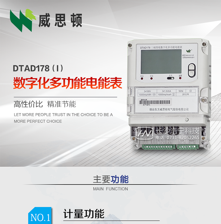 煙臺威思頓DTAD178（I）型數(shù)字化多功能電能表
DTAD178（I）型數(shù)字化多功能電能表是一款適用于基于IEC61850-9-1、IEC61850-9-2標(biāo)準(zhǔn)建設(shè)的智能變電站的三相多功能電能表。該電能表電壓電流采樣數(shù)據(jù)都為網(wǎng)絡(luò)數(shù)字信號輸入，可與電子式互感器進(jìn)行無縫連接，實現(xiàn)電量的精確計量。滿足有功0.2S級，無功0.5S級的電能計量精度。
計量數(shù)據(jù)采用雙路485總線上傳，適用于兼有傳統(tǒng)抄表設(shè)備與數(shù)字化采樣的智能變電站計量。
