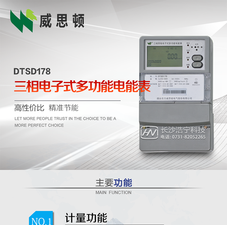 煙臺威思頓DTSD178三相多功能電能表（南網）
DTSD178系列三相電子式多功能電能表，是煙臺東方威思頓電氣有限公司采用先進的大規模集成電路，成熟的軟件算法，低功耗設計以及SMT工藝，依照國際、國內相關標準的要求設計制造。
本產品集計量、顯示、通訊、監測、費控等功能于一身，可以精確地分時計量三相正反向有功電能、四象限無功電能以及需量；精密實時測量三相電壓、電流、有功功率、無功功率、功率因數等；監測并記錄失壓、失流、斷相等事件；
可實現遠程和本地抄表、編程等功能。
本產品可廣泛應用于電網關口、電廠、供變電站、各企事業單位的電能綜合計量和管理以及工業用戶多費率電能分時計量。