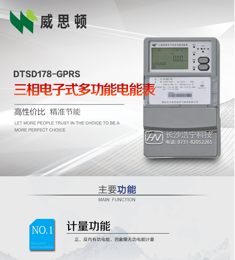 煙臺(tái)威思頓DTSD178-GPRS三相電子式多功能電能表
DTSD178-GPRS三相電子式多功能電能表，是煙臺(tái)東方威思頓電氣有限公司以本公司專利開(kāi)關(guān)電源技術(shù)為基礎(chǔ)，采用先進(jìn)的大規(guī)模集成電路，成熟的軟件算法，低功耗設(shè)計(jì)以及SMT工藝，根據(jù)IEC687 和GB/T17883-1999《0.2S級(jí)和0.5S級(jí)靜止式交流有功電度表》、GB/T17215-2002《1級(jí)和2級(jí)靜止式交流有功電度表》、GB/T17882-1999《2級(jí)和3級(jí)靜止式交流無(wú)功電度表》、DL/T614－1997《多功能電能表》、DL/T 645－1997《多功能電能表通信規(guī)約》等標(biāo)準(zhǔn)的要求設(shè)計(jì)制造。
本產(chǎn)品集各種計(jì)量、顯示、通訊、監(jiān)控等功能于一身，可以精確地分時(shí)計(jì)量三相正反向有功電能、四象限無(wú)功電能以及需量；精密實(shí)時(shí)測(cè)量三相電壓、電流、有功無(wú)功功率、功率因數(shù)等；檢測(cè)并記錄失壓、失流、斷相等事件；可實(shí)現(xiàn)遠(yuǎn)程和本地抄表、編程等功能。
本產(chǎn)品可廣泛應(yīng)用于電網(wǎng)關(guān)口、電廠、供變電站、各企事業(yè)單位的電能綜合計(jì)量和管理以及工業(yè)用戶多費(fèi)率電能分時(shí)計(jì)量。