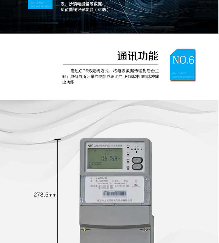 主要功能
計(jì)量功能：正、反向有功電能、四象限無(wú)功電能計(jì)量。
測(cè)量及監(jiān)測(cè)：測(cè)量雙向最大需量、分時(shí)段最大需量及其出現(xiàn)的日期和時(shí)間，測(cè)量當(dāng)前電能表的電壓、電流、功率、功率因數(shù)等。
事件記錄：記錄最近10次編程、需量清零、校時(shí)、各相失壓、各相斷相、各相失流、掉電等事件。
顯示功能：高對(duì)比度、寬視角的LCD（數(shù)值顯示位數(shù)8）。
報(bào)警功能：當(dāng)電能表出現(xiàn)故障時(shí)，顯示出錯(cuò)信息碼。
計(jì)時(shí)功能：具有日歷、計(jì)時(shí)、閏年自動(dòng)轉(zhuǎn)換功能。
脈沖輸出：具備與所計(jì)量的電能成正比的LED脈沖和電脈沖輸出功能。
負(fù)荷記錄：負(fù)荷記錄間隔時(shí)間可以在1～60min范圍內(nèi)設(shè)置（默認(rèn)15分鐘）。
停電抄表：在停電狀態(tài)下，能通過(guò)按鍵或非接觸方式喚醒電能表，抄讀電能量等數(shù)據(jù)。
無(wú)線通訊：通過(guò)GPRS無(wú)線方式，將電表數(shù)據(jù)傳輸?shù)胶笈_(tái)主站。
